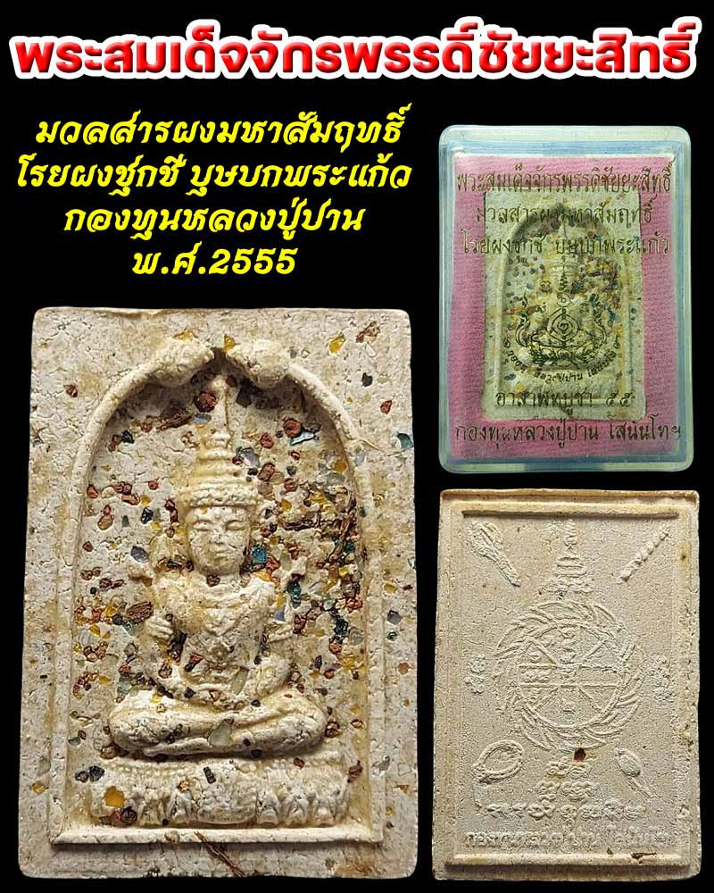 พระสมเด็จจักรพรรดิ์ชัยยะสิทธิ์ มวลสารผงมหาสัมฤทธิ์ - 1
