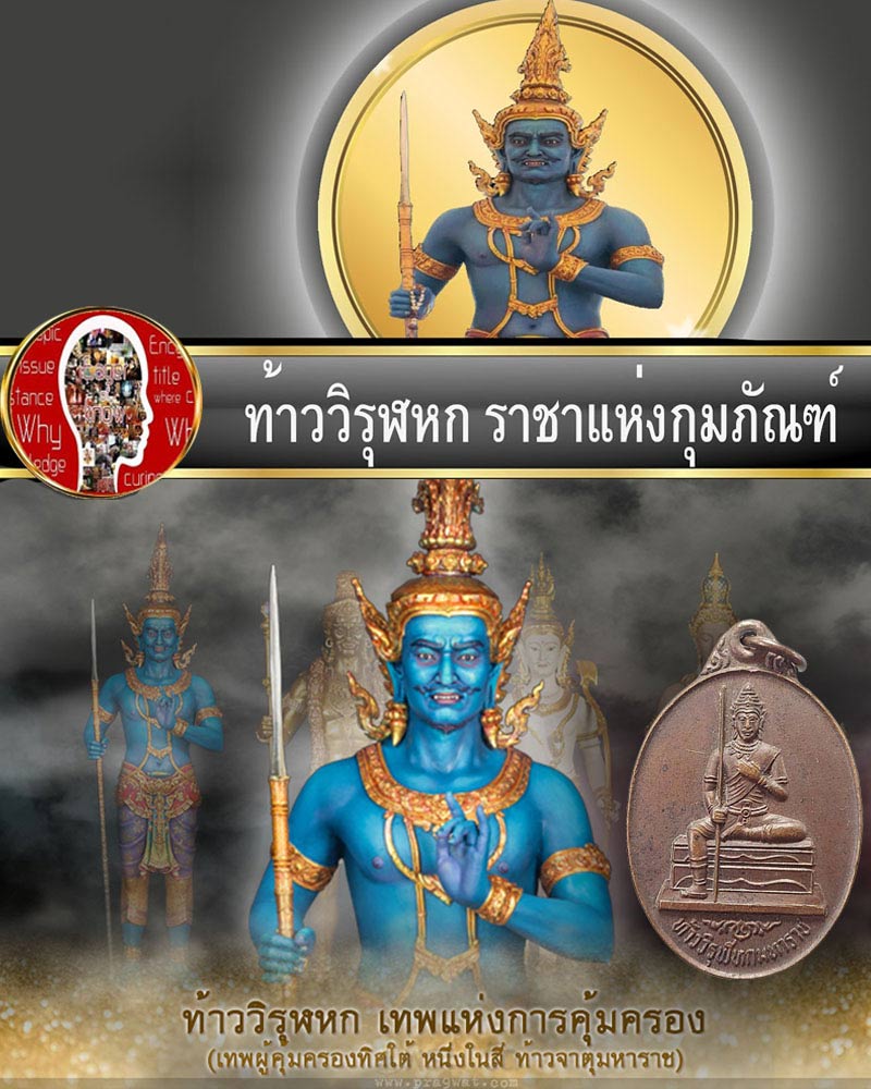 เหรียญ ท้าววิรุฬหก เทพผู้ดูแลประจำทิศใต้ (ทิศทักษิณ) - 1