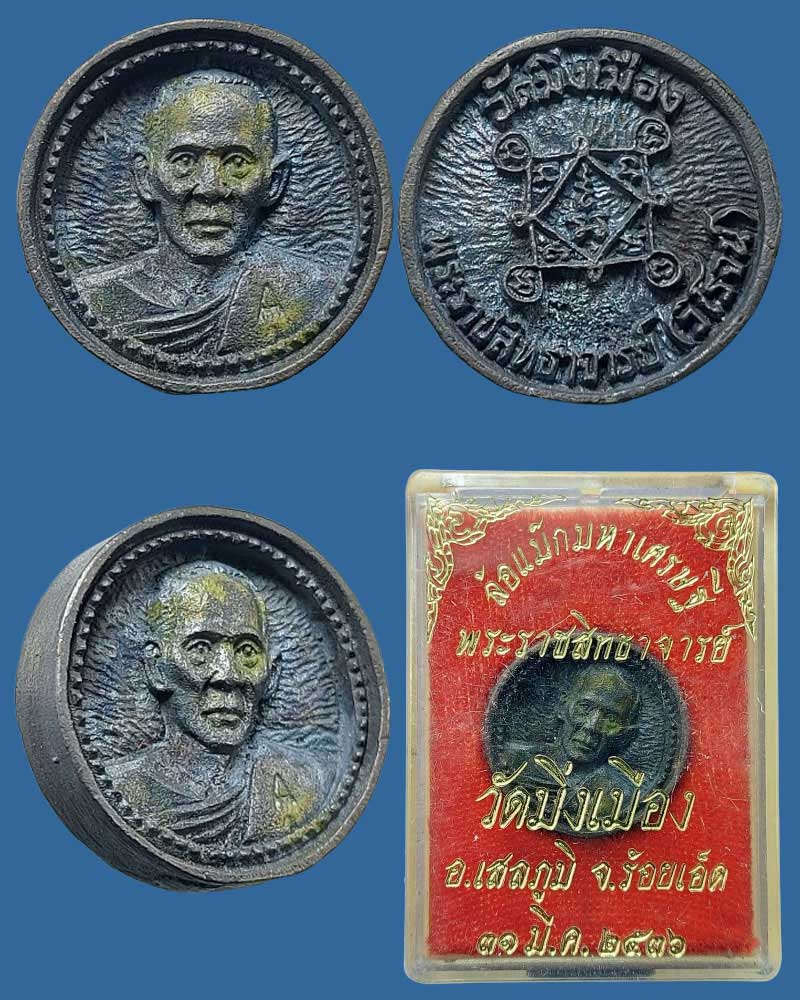 เหรียญฉีดล้อแม็ค หลวงพ่อธีร์ วัดมิ่งเมือง จ.ขอนแก่น - 3