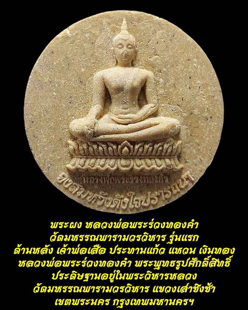 พระผง หลวงพ่อพระร่วงทองคำ วัดมหรรณพารามวรวิหาร รุ่นแรก - 1