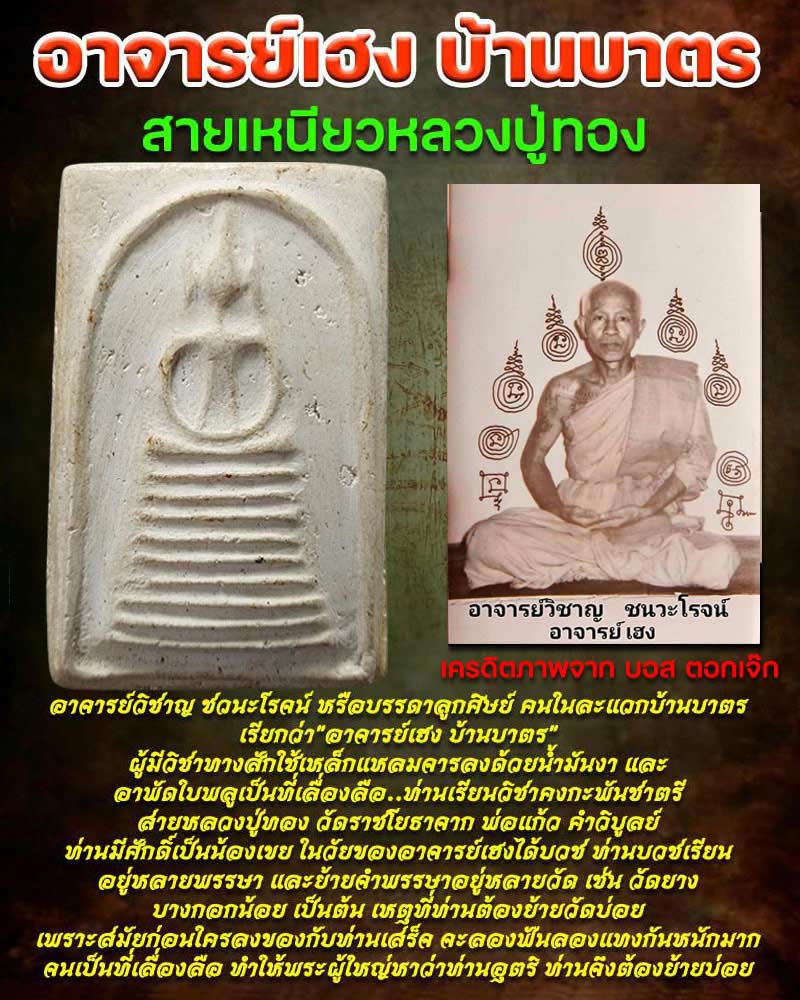 พระสมเด็จ อาจารย์ เฮง บ้านบาตร - 1