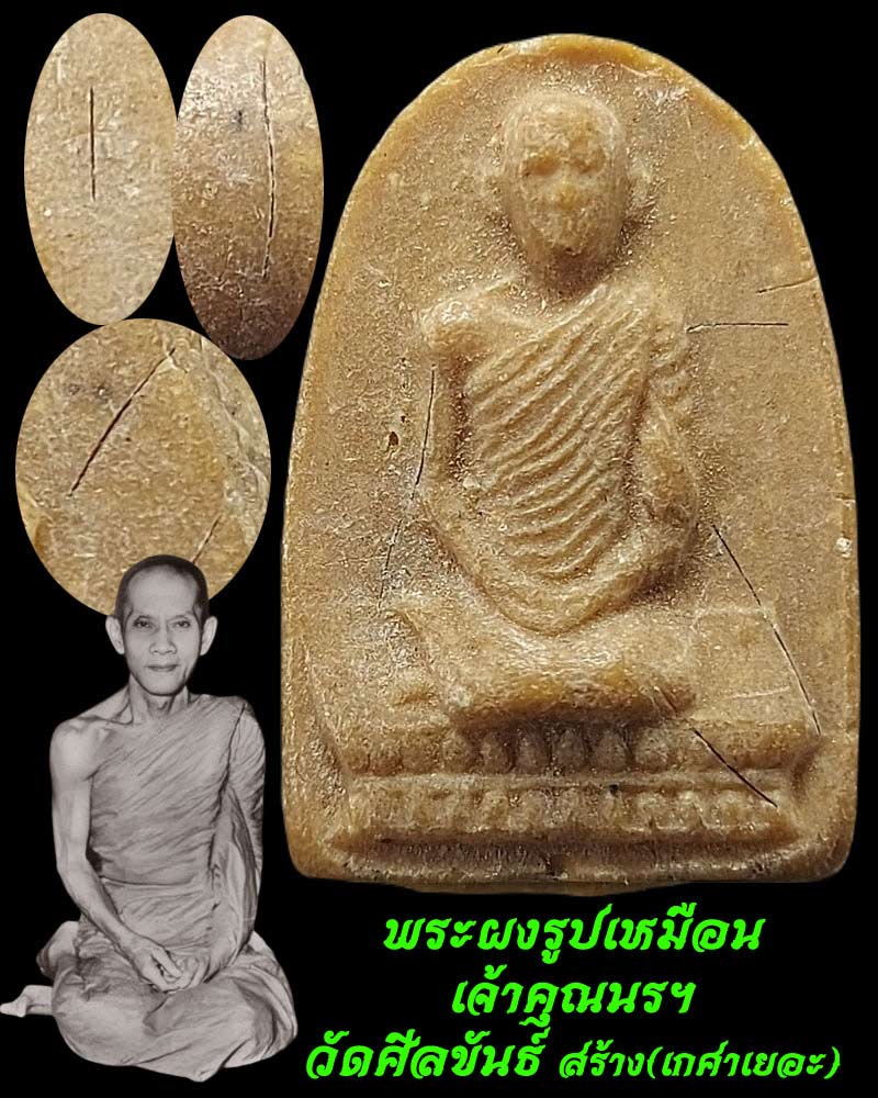 พระผงรูปเหมือน เจ้าคุณนรฯ วัดศีลขันธาราม มีเกศา - 1
