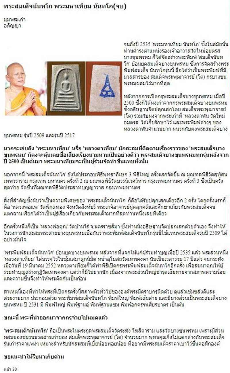 พระสมเด็จบางขุนพรหม รุ่นนันทโก ปี 2535 - 5