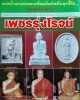 พระผงเจ้าแม่กวนอิม  หลวงปู่โต๊ะ วัดประดู่ฉิมพลี รุ่น เพชรรุ่งโรจน์ ฝังตะกรุดเงิน