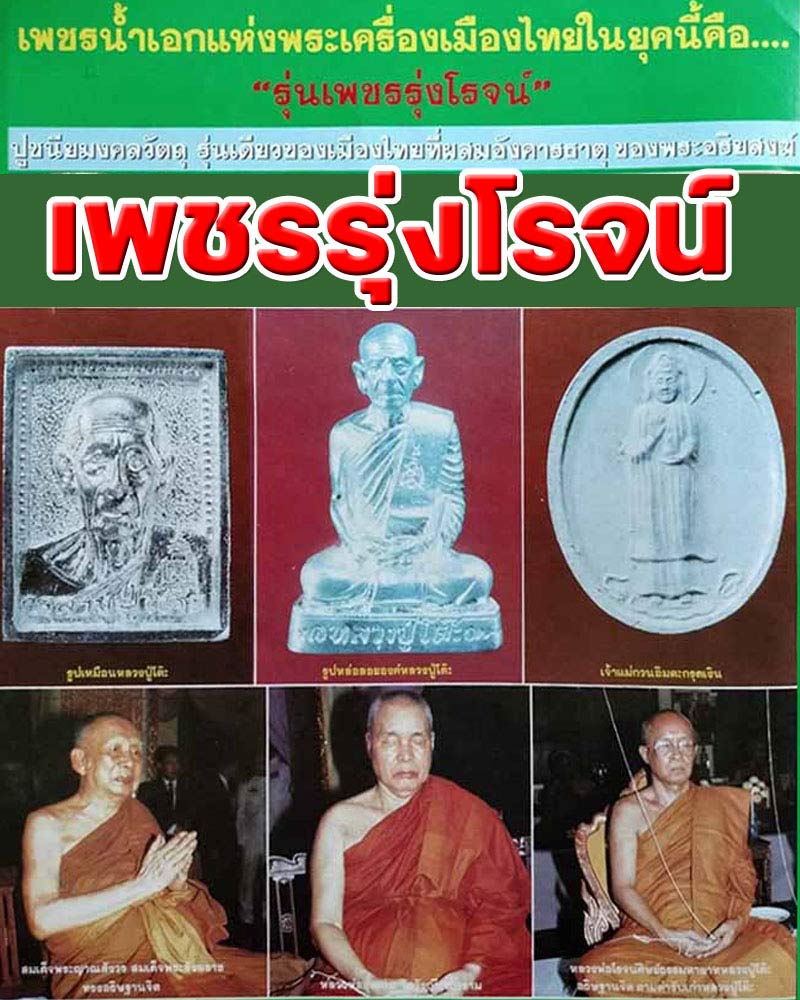 พระผงเจ้าแม่กวนอิม หลวงปู่โต๊ะ วัดประดู่ฉิมพลี รุ่น เพชรรุ่งโรจน์ ฝังตะกรุดเงิน - 1