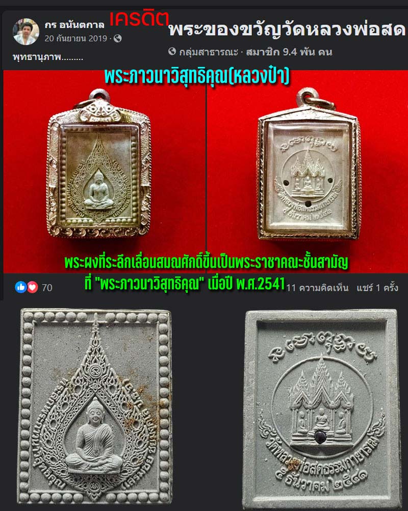 พระผง วัดหลวงพ่อสด ธรรมกายาราม รุ่นเลื่อนสมณศักดิ์ ปี 2541 - 1