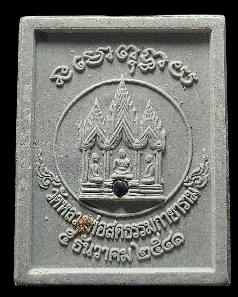 พระผง วัดหลวงพ่อสด ธรรมกายาราม รุ่นเลื่อนสมณศักดิ์ ปี 2541 - 4