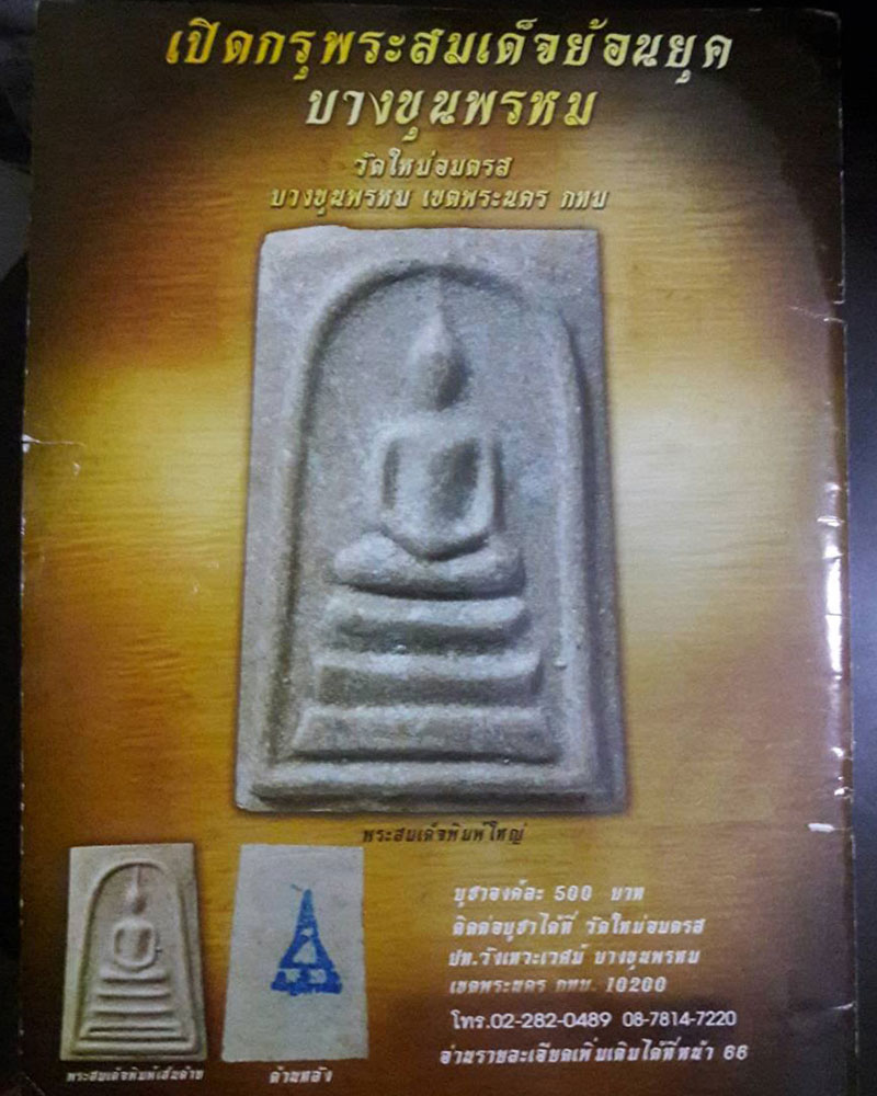 พระสมเด็จบางขุนพรหม รุ่นนันทโก ปี 2535 (พิมพ์เส้นด้าย) - 1