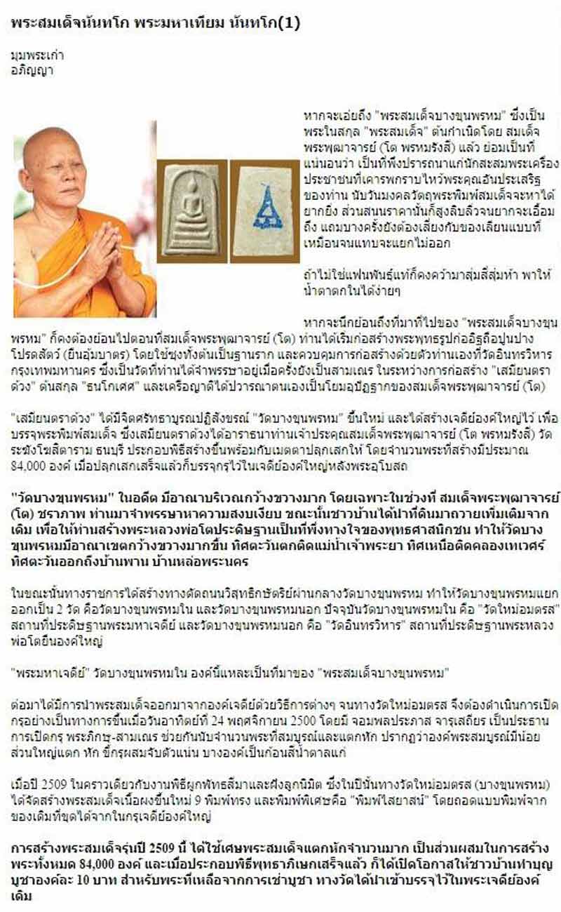พระสมเด็จบางขุนพรหม รุ่นนันทโก ปี 2535 (พิมพ์เส้นด้าย) - 4