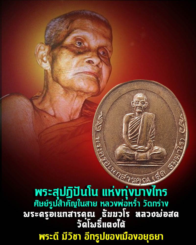 เหรียญ หลวงปู่สด วัดโพธิ์แตงใต้ อยุธยา - 1