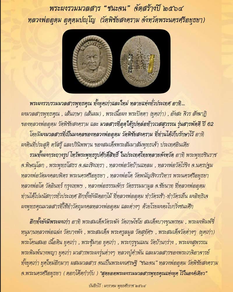 พระผง ชนะจน หลวงพ่ออุดม วัดพิชัยสงคราม ศรีอยุธยา - 1