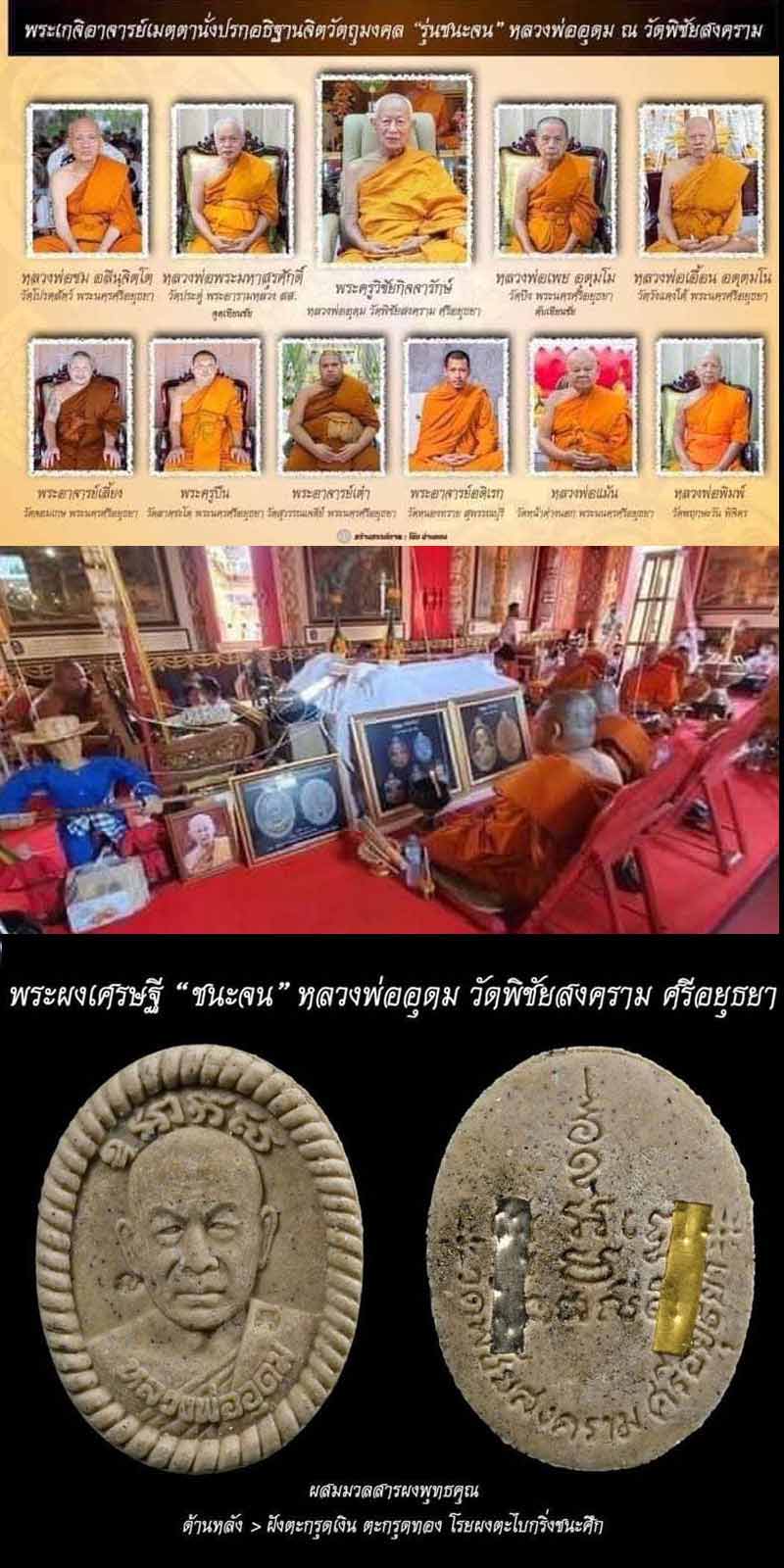 พระผง ชนะจน หลวงพ่ออุดม วัดพิชัยสงคราม ศรีอยุธยา - 2