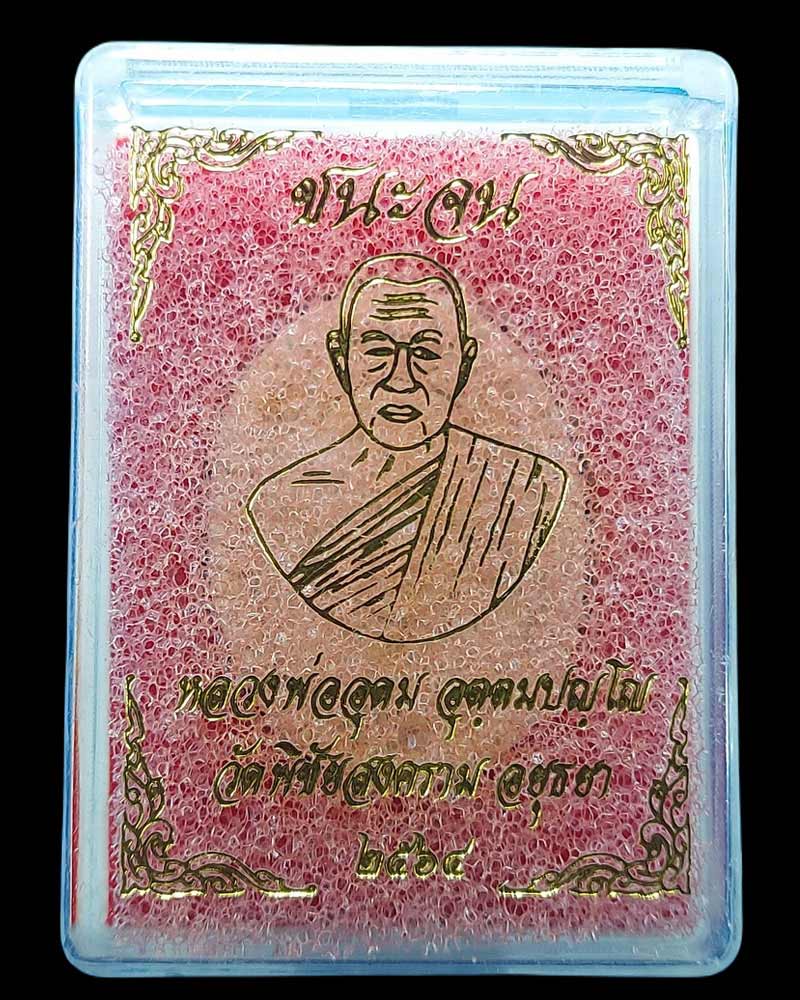 พระผง ชนะจน หลวงพ่ออุดม วัดพิชัยสงคราม ศรีอยุธยา - 5