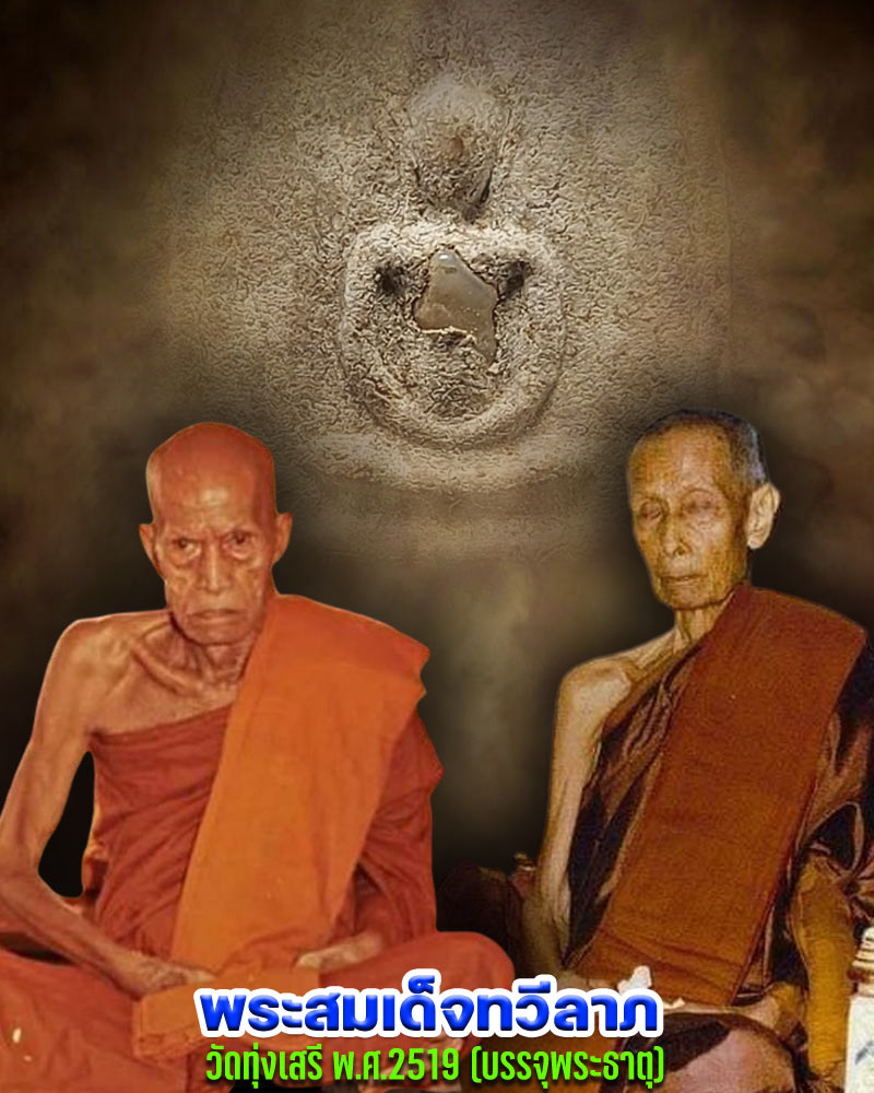 พระสมเด็จทวีลาภ วัดทุ่งเสรี ปี 19 บรรจุพระธาตุ - 1