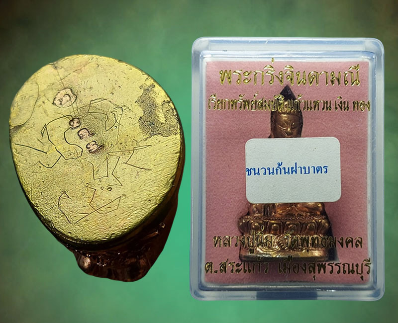 พระกริ่งจินดามณี หลวงปู่นิ่ม วัดพุทธมงคล ปี 2555 - 5