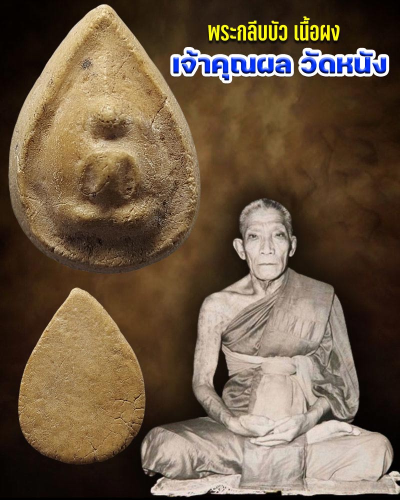 พระกลีบบัว เจ้าคุณผล วัดหนัง - 1