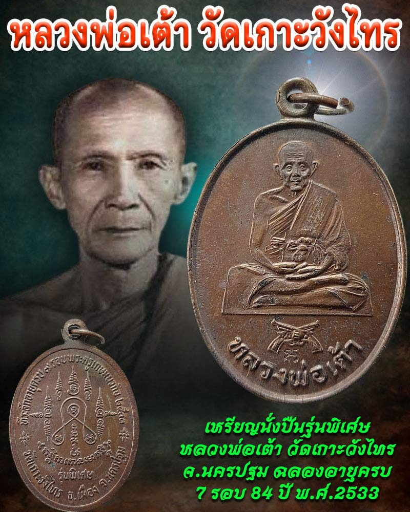 เหรียญนั่งปืนรุ่นพิเศษ หลวงพ่อเต้า วัดเกาะวังไทร จ.นครปฐม - 1