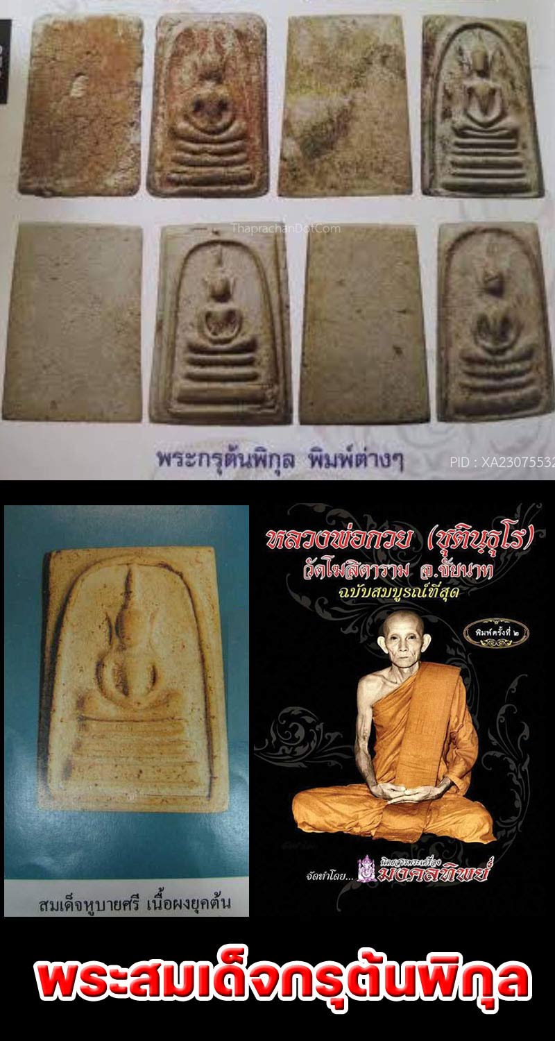 สมเด็จกรุต้นพิกุล หลวงพ่อกวย วัดโฆสิตาราม - 5