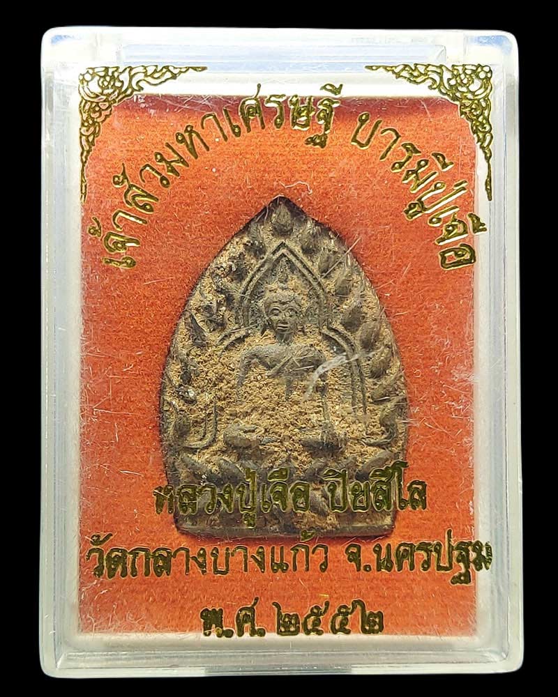 เหรียญหล่อเจ้าสัวสะดุ้งกลับ รุ่น เจ้าสัวมหาเศรษฐี บารมีหลวงปู่เจือ ปี 2552 - 5