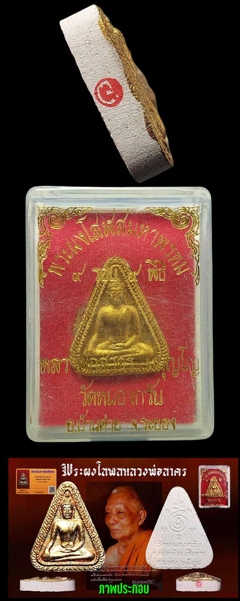 พระผงโสฬสมหาพรหม หลวงพ่อสาคร วัดหนองกรับ ปี 2548 - 4