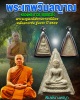 พระผงนางพญารุ่นแรก ธุดงค์สถานถาวรนิมิตร  หลวงพ่อถาวร  วัดปทุมวนาราม 