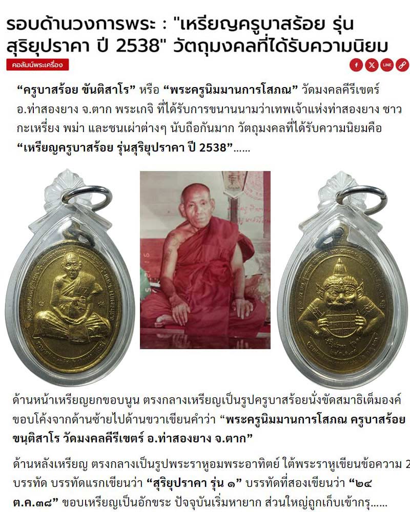 เหรียญครูบาสร้อย วัดมงคลคีรีเขตต์  รุ่นสุริยุปราคา ปี 2538 - 1
