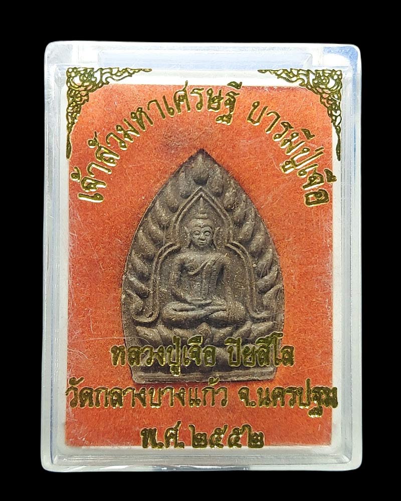 เจ้าสัวมหาเศรษฐี บารมีปู่เจือ เนื้อผงยาวาสนาจินดามณี ปี 2552 - 5