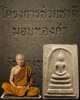 พระสมเด็จโครงการช่วยชาติ 60 ปี ธ.ป.ท 