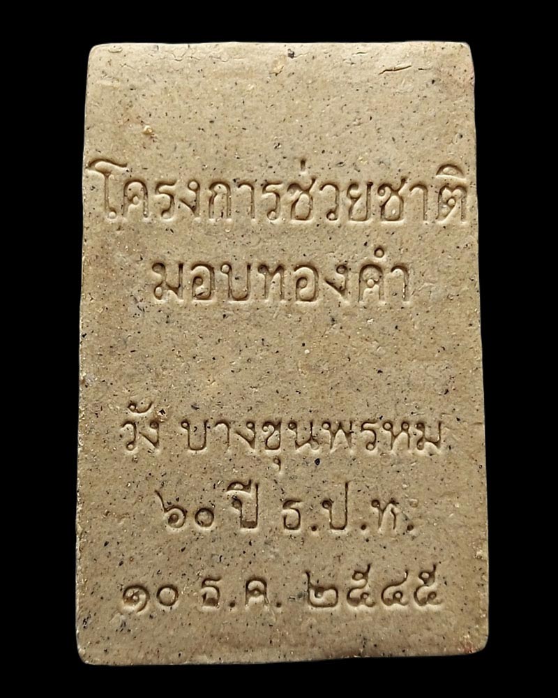 พระสมเด็จโครงการช่วยชาติ 60 ปี ธ.ป.ท - 3