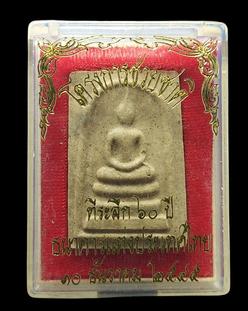 พระสมเด็จโครงการช่วยชาติ 60 ปี ธ.ป.ท - 4