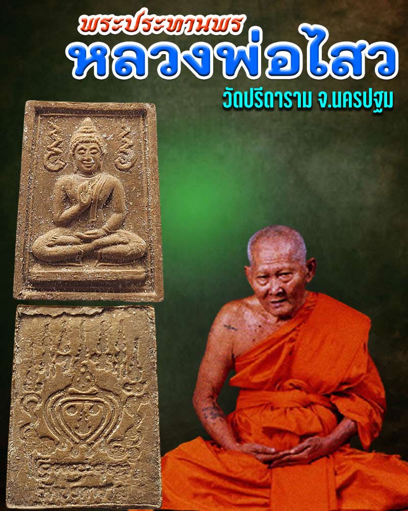 พระผงประทานพร ยุคต้น หลวงพ่อไสว วัดปรีดาราม - 1