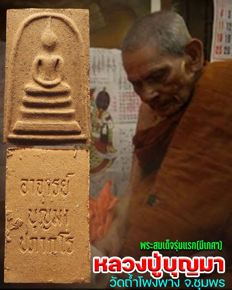 สมเด็จหลวงปู่บุญมา ปภากโร วัดถ้ำโพงพาง รุ่นแรก - 1
