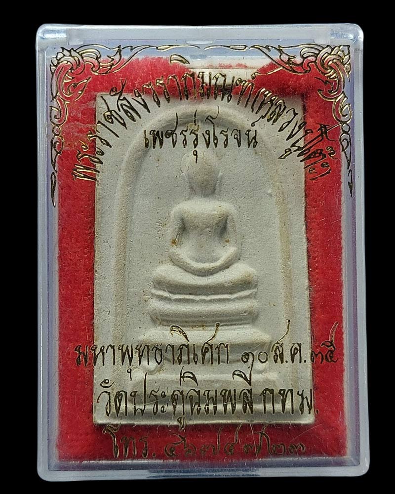 พระสมเด็จ ฐานสิงห์ รุ่นเพชรรุ่งโรจน์ ปี 2535 - 4