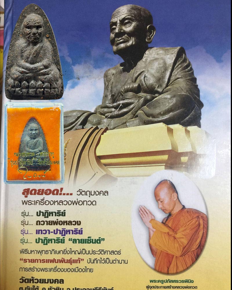 หลวงปู่ทวด พิมพ์ใหญ่ หลังพระราหู รุ่นปาฏิหารย์ วัดห้วยมงคล ปี49 - 1