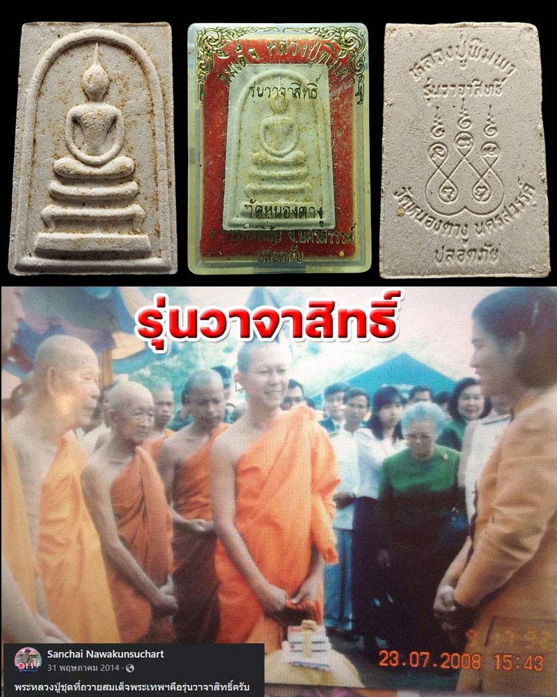 พระสมเด็จ รุ่นวาจาสิทธิ์ หลวงปู่พิมพา วัดหนองตางู จ.นครสรรค์ - 1