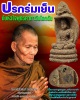 ปรกร่มเย็นกับหัวใจพุทธคาถาวันโลกดับ หลวงปู่คำพัน โฆสปัญโญ