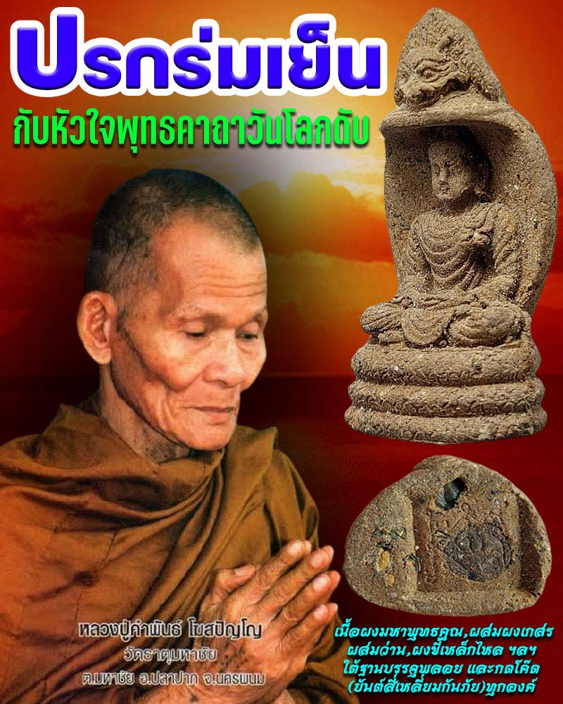 ปรกร่มเย็นกับหัวใจพุทธคาถาวันโลกดับ หลวงปู่คำพัน โฆสปัญโญ - 1
