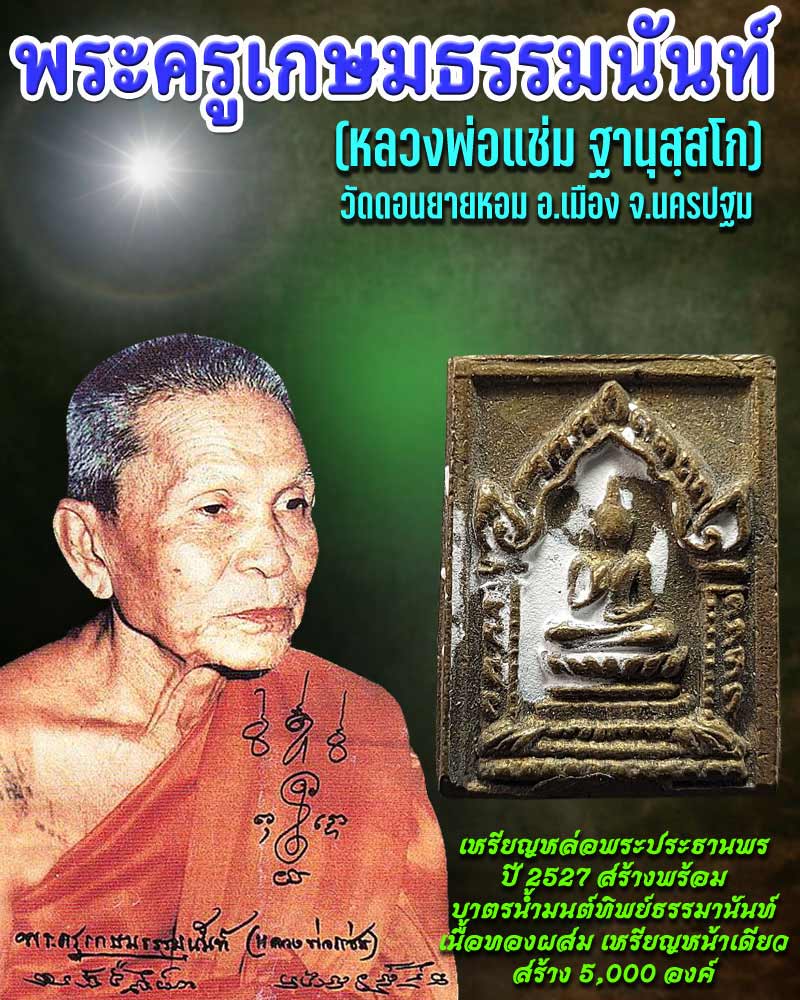 เหรียญหล่อพระประธานพร หลวงพ่อแช่ม วัดดอนยายหอม ปี 2527 - 1