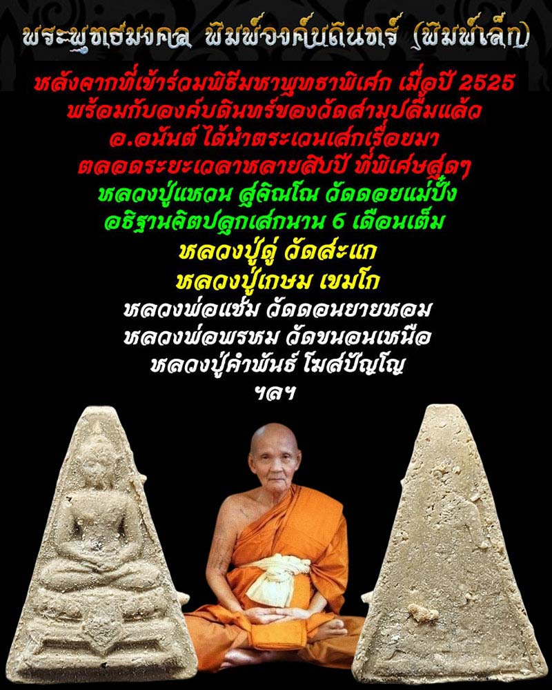 พระผงองค์บดินทร์ อ.อนันต์ สร้าง พิมพ์เล็ก - 1