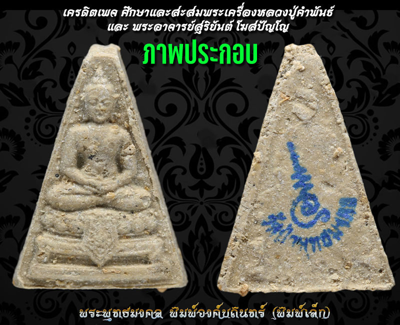 พระผงองค์บดินทร์ อ.อนันต์ สร้าง พิมพ์เล็ก - 3