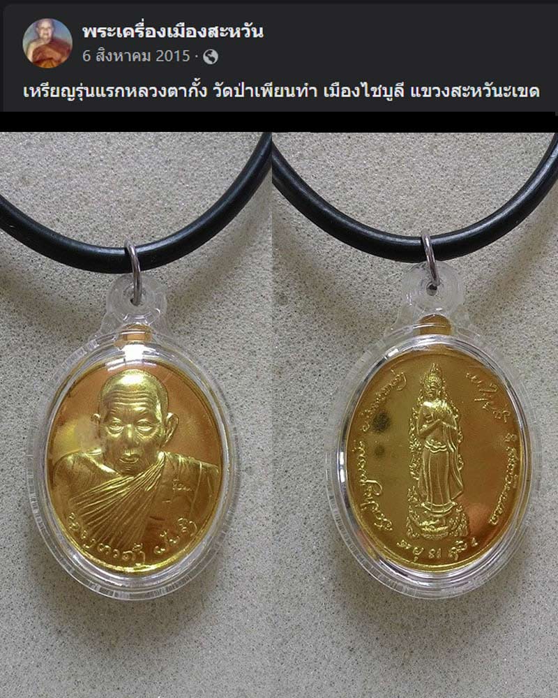 เหรียญรุ่นแรกหลวงตากั้ง วัดป่าเพียนทำ เมืองไชบูลี แขวงสะหวันะเขด - 1