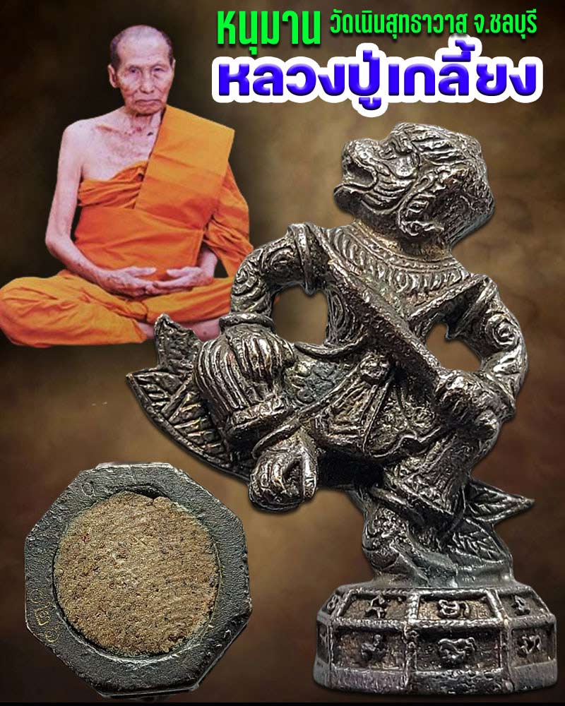 หนุมาน หลวงปู่เกลี้ยง วัดเนินสุทธาวาส จ.ชลบุรี - 1