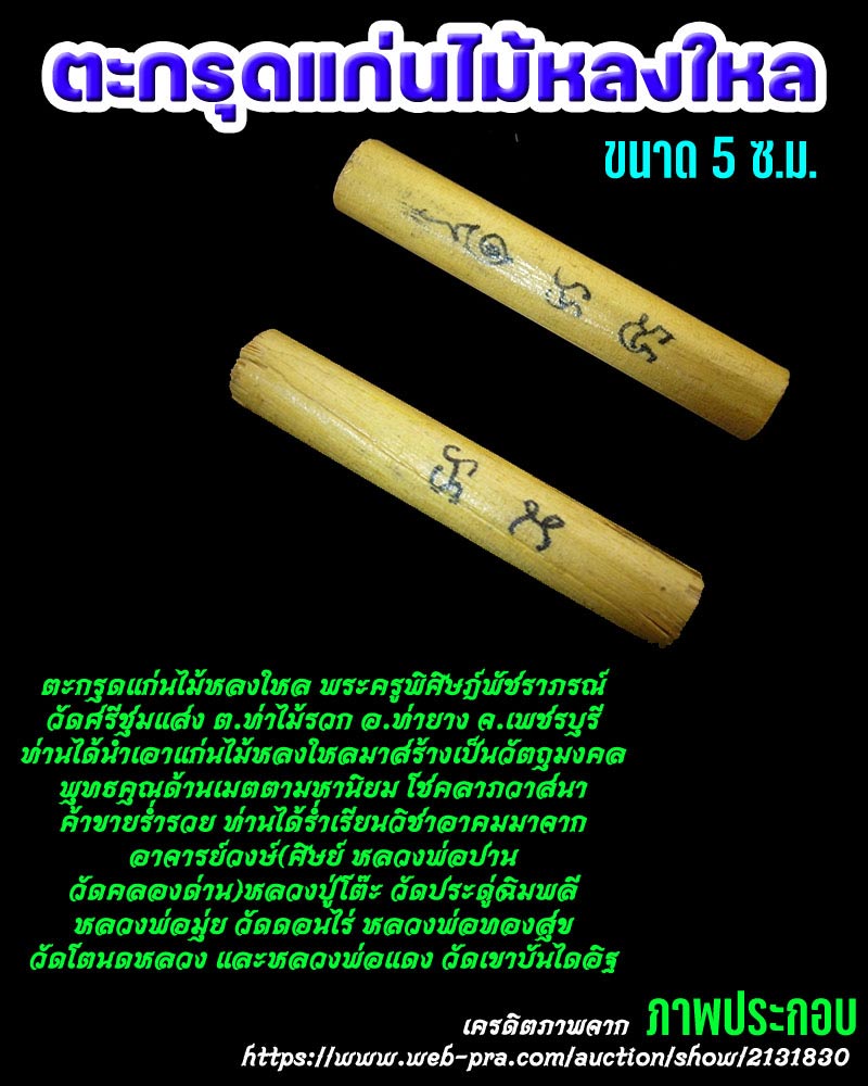 ตะกรุดแก่นไม้หลงใหล พระครูพิศิษฎ์พัชราภรณ์ วัดศรีชุมแสง จ.เพชรบุรี - 1