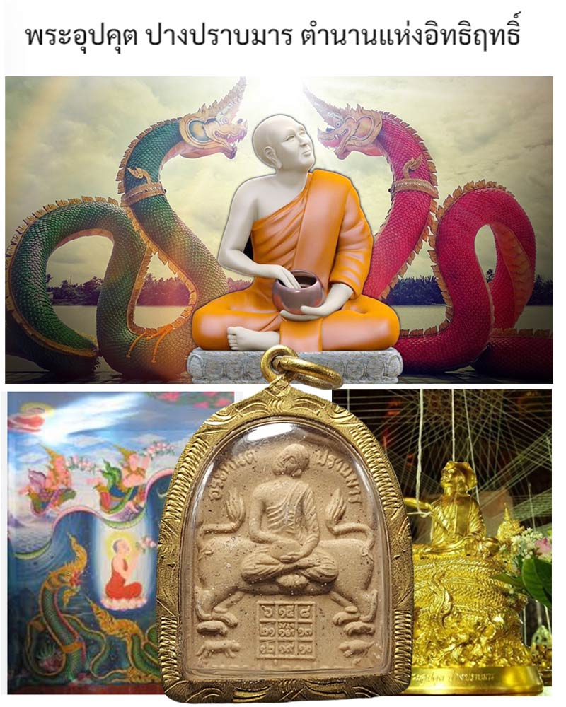 พระอุปคุต ปราบมาร วัดอุปคุต - 1