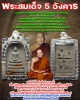 พระสมเด็จ 5 อังคารแบบพิเศษ  ฝังอัฐิหลวงปู่สิม  ใส่เส้นเกศา จีวรครูบาอาจารย์ในองค์พระ 