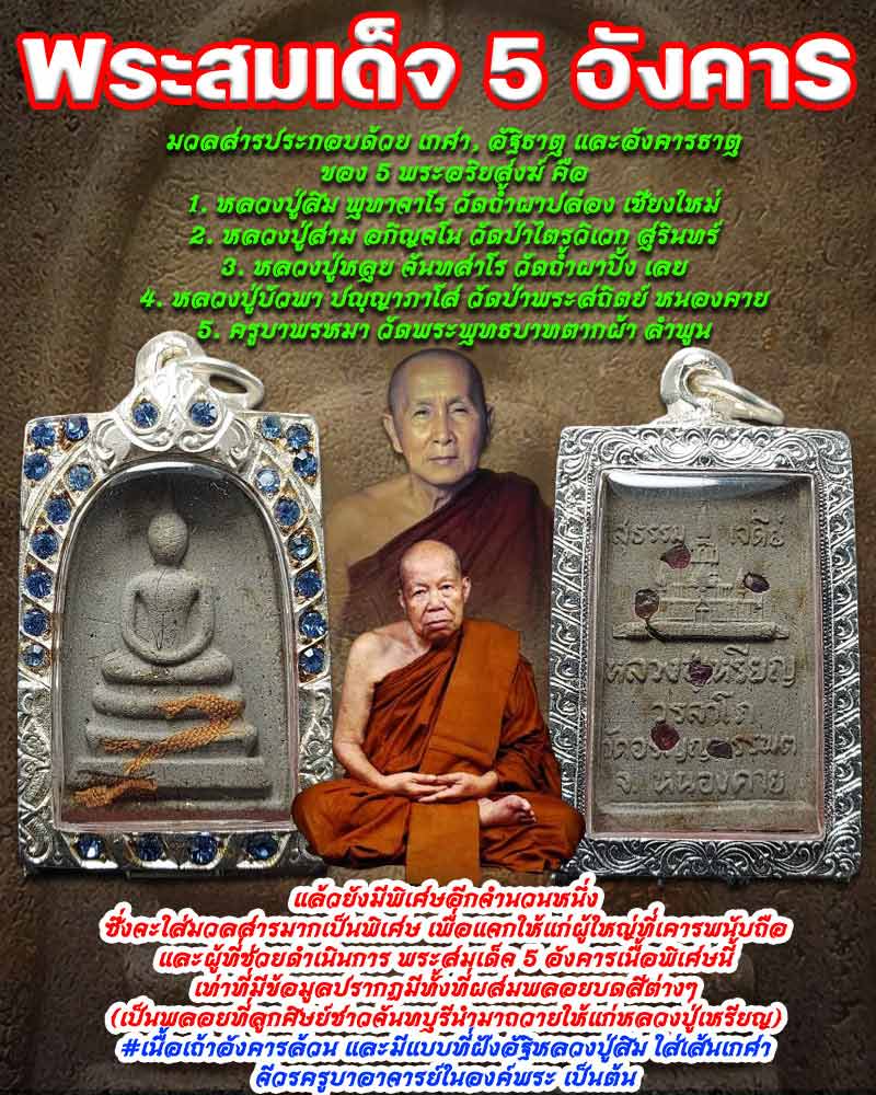 พระสมเด็จ 5 อังคารแบบพิเศษ ฝังอัฐิหลวงปู่สิม ใส่เส้นเกศา จีวรครูบาอาจารย์ในองค์พระ - 1