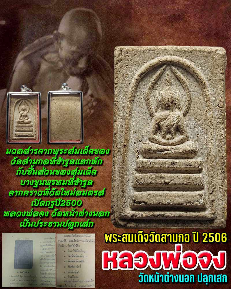พระสมเด็จ พิมพ์ใหย่ วัดสามกอ ปี 2506 หลวงพ่อจง ปลุกเสก - 1