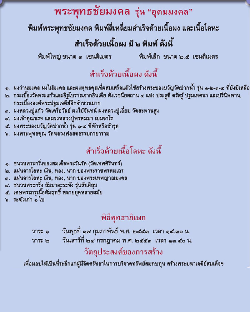พระพุทธชัยมงคล-รุ่นอุดมมงคล วัดหลวงพ่อสดธรรมกายาราม จ.ราชบุรี - 1
