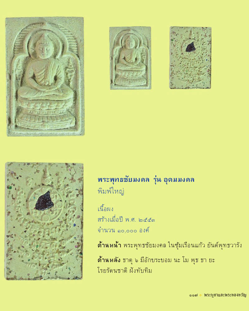 พระพุทธชัยมงคล-รุ่นอุดมมงคล วัดหลวงพ่อสดธรรมกายาราม จ.ราชบุรี - 2