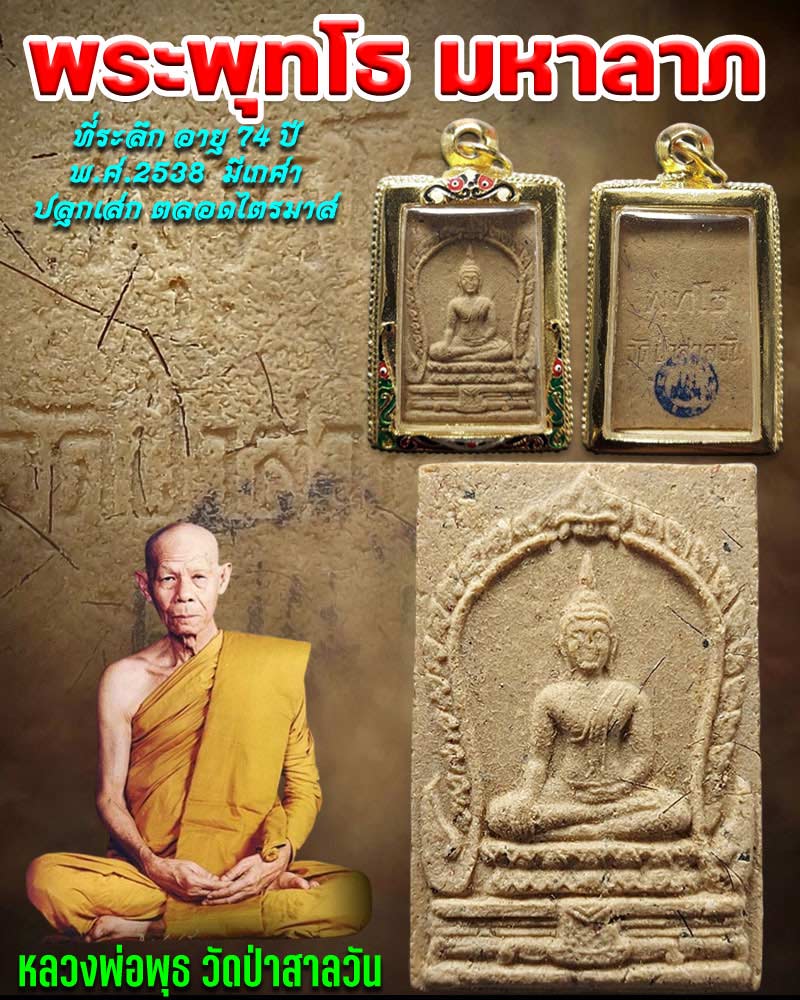 พระพุทโธ มหาลาภ หลวงพ่อพุธ วัดป่าสาลวัน - 1